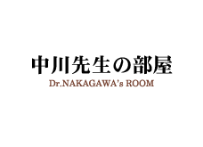 中川先生の部屋