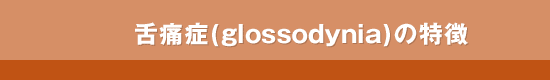 ��ɏ�(glossodynia)�̓���
