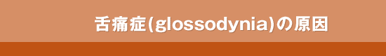 ��ɏ�(glossodynia)�̌���