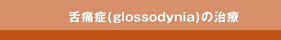 ��ɏ�(glossodynia)�̎���
